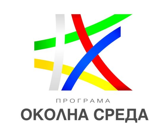 Отворена е процедура за финансиране на информационни кампании за управление на битовите отпадъци